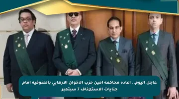 عاجل اليوم.. إعادة محاكمة أمين حزب الإخوان الإرهابي بالمنوفية أمام جنايات الاستئناف 7 سبتمبر